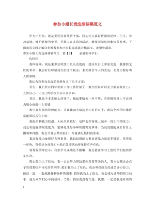 参加小组长竞选演讲稿范文 