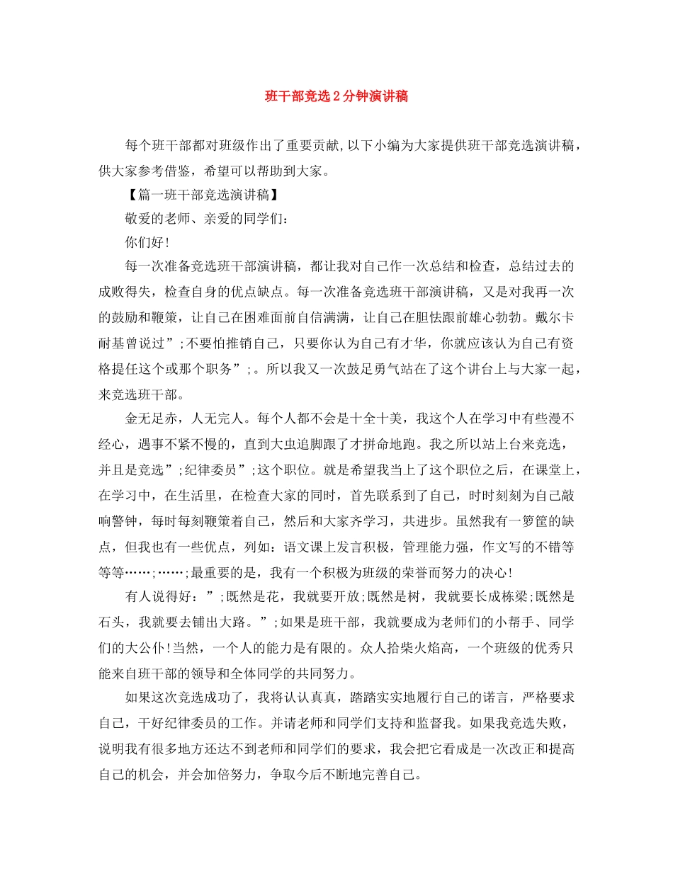 班干部竞选2分钟演讲稿 _第1页