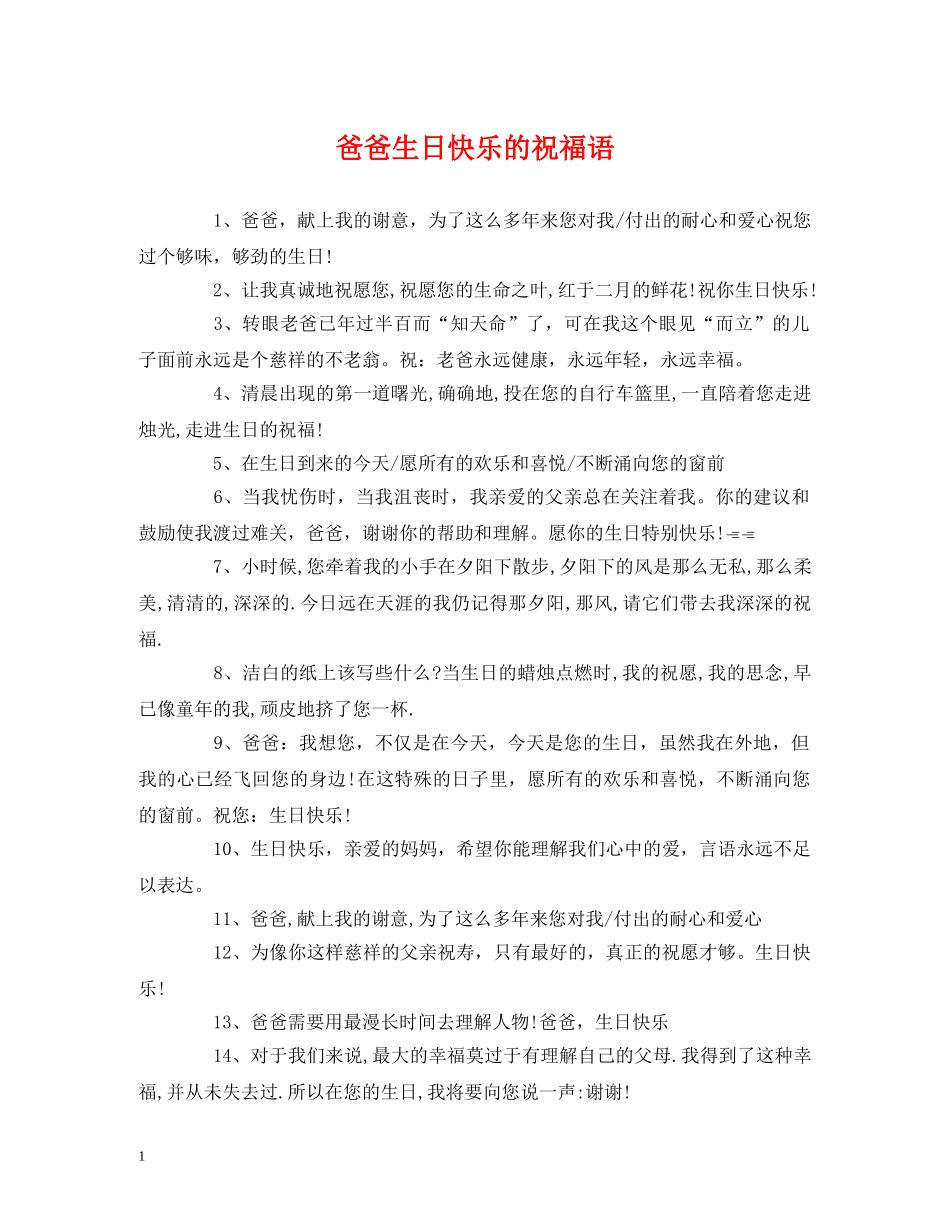 爸爸生日快乐的祝福语 _第1页