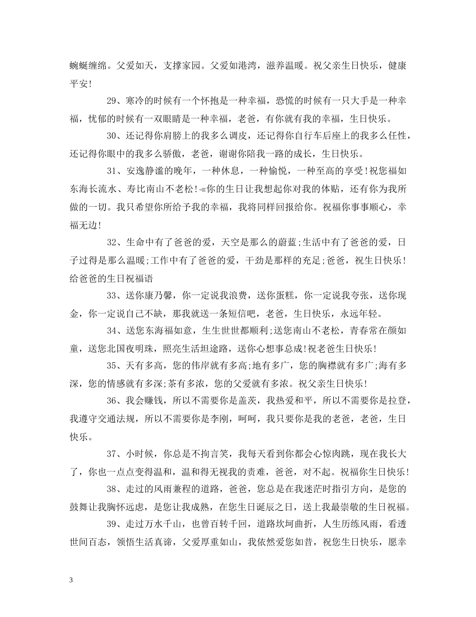 爸爸生日快乐的祝福语 _第3页