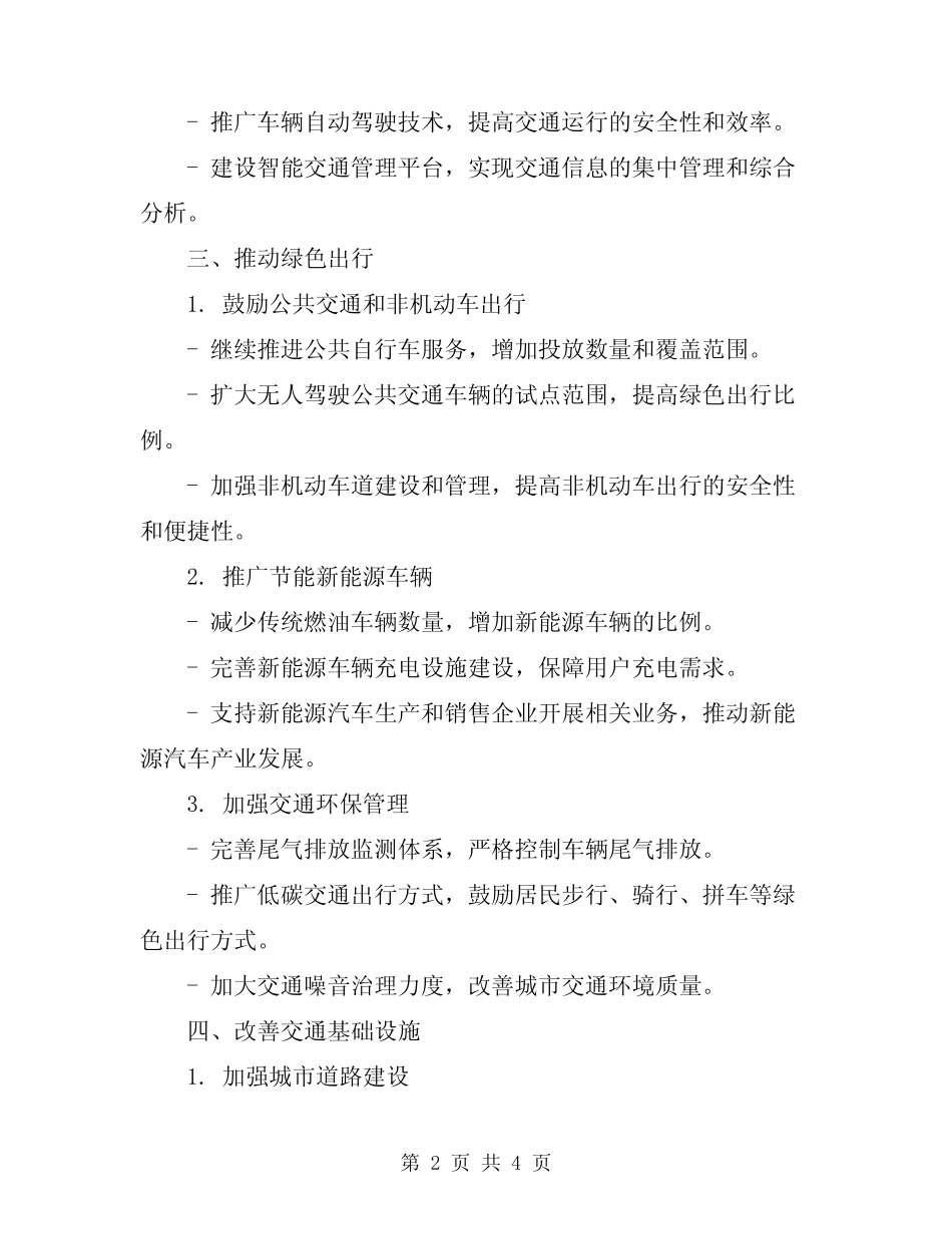 2024年交通系统工作计划 _第2页