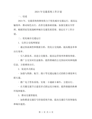 2024年交通系统工作计划 