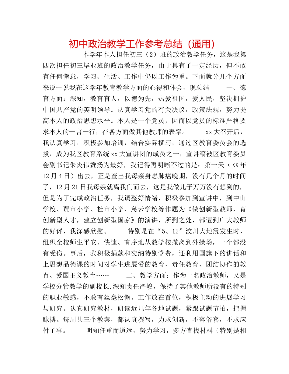 初中政治教学工作参考总结（通用） _第1页