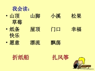 《纸船和风筝》教学课件课堂使用