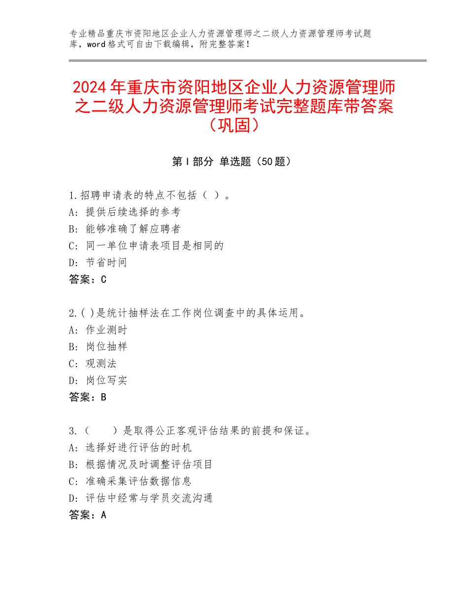 2024年重庆市资阳地区企业人力资源管理师之二级人力资源管理师考试完整题库带答案（巩固）_第1页