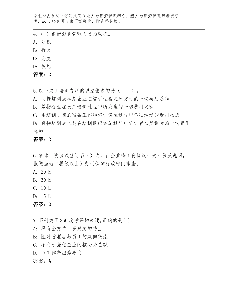 2024年重庆市资阳地区企业人力资源管理师之二级人力资源管理师考试完整题库带答案（巩固）_第2页