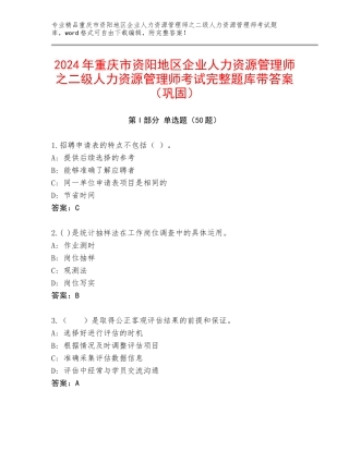 2024年重庆市资阳地区企业人力资源管理师之二级人力资源管理师考试完整题库带答案（巩固）