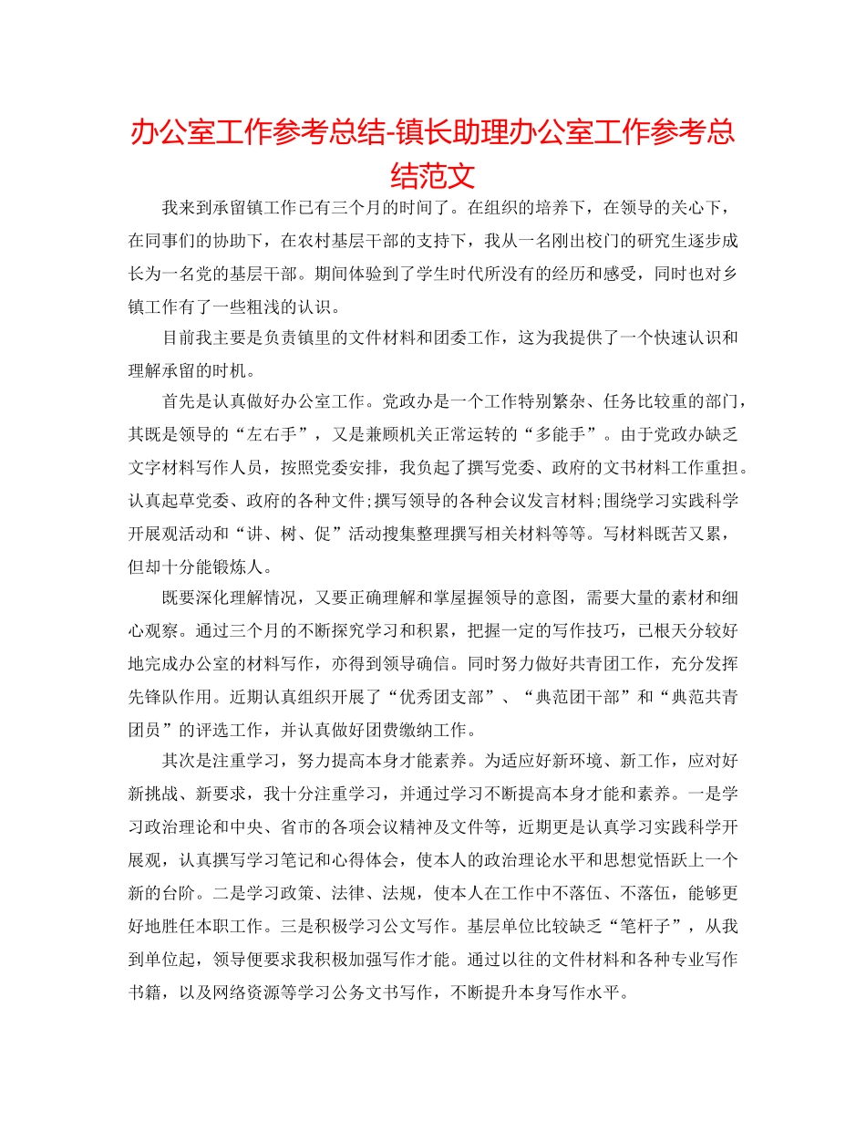 办公室工作参考总结-镇长助理办公室工作参考总结范文 _第1页