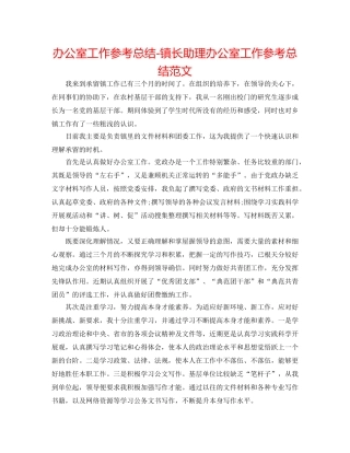 办公室工作参考总结-镇长助理办公室工作参考总结范文 