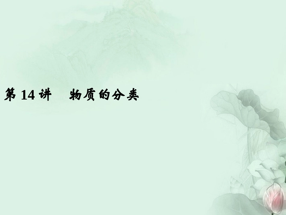 浙江省宁波市支点教育培训学校2013年中考科学复习-第14讲-构成物质的微粒及元素课件-浙教版_第1页