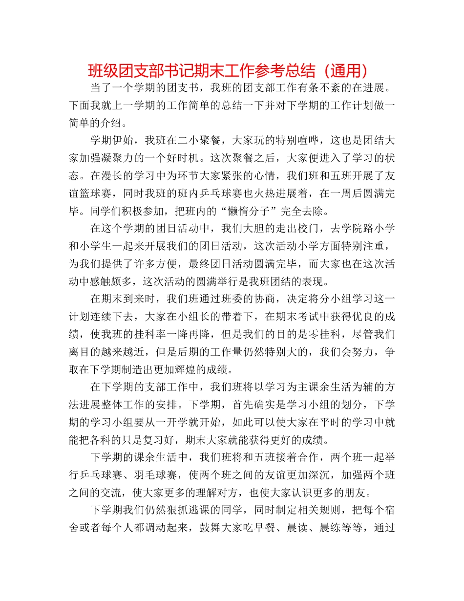 班级团支部书记期末工作参考总结（通用） _第1页