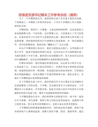 班级团支部书记期末工作参考总结（通用） 