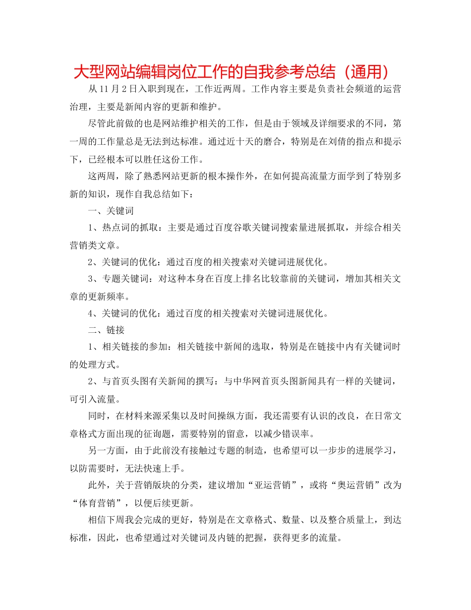 大型网站编辑岗位工作的自我参考总结（通用） _第1页