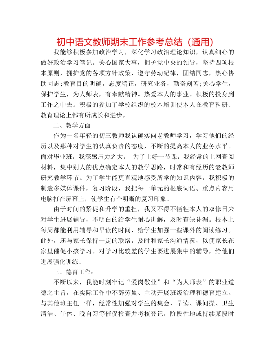初中语文教师期末工作参考总结（通用） _第1页