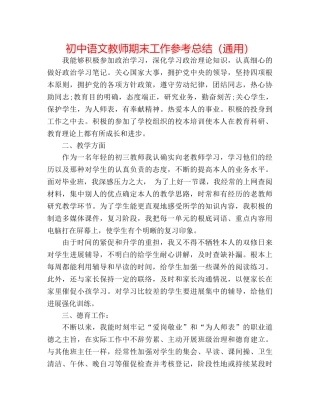初中语文教师期末工作参考总结（通用） 