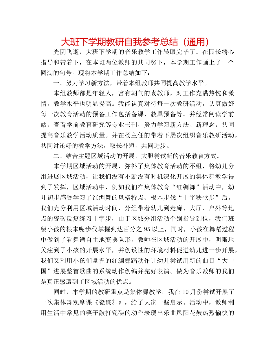 大班下学期教研自我参考总结（通用） _第1页