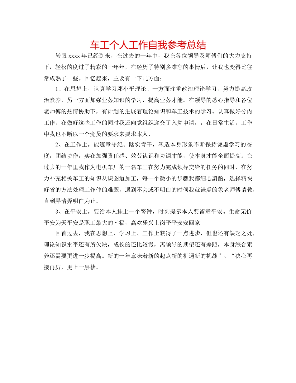 车工个人工作自我参考总结 _第1页