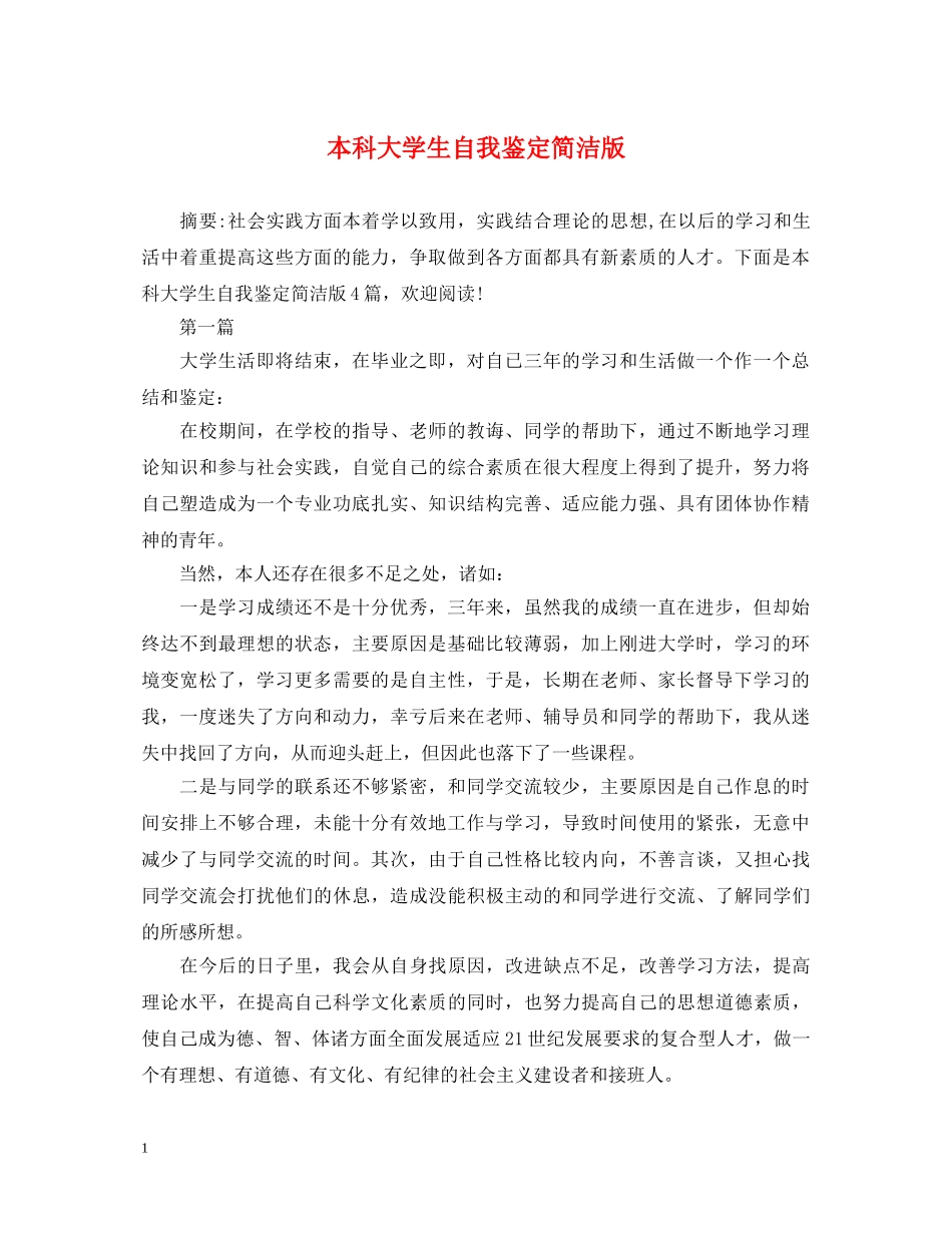 本科大学生自我鉴定简洁版 _第1页