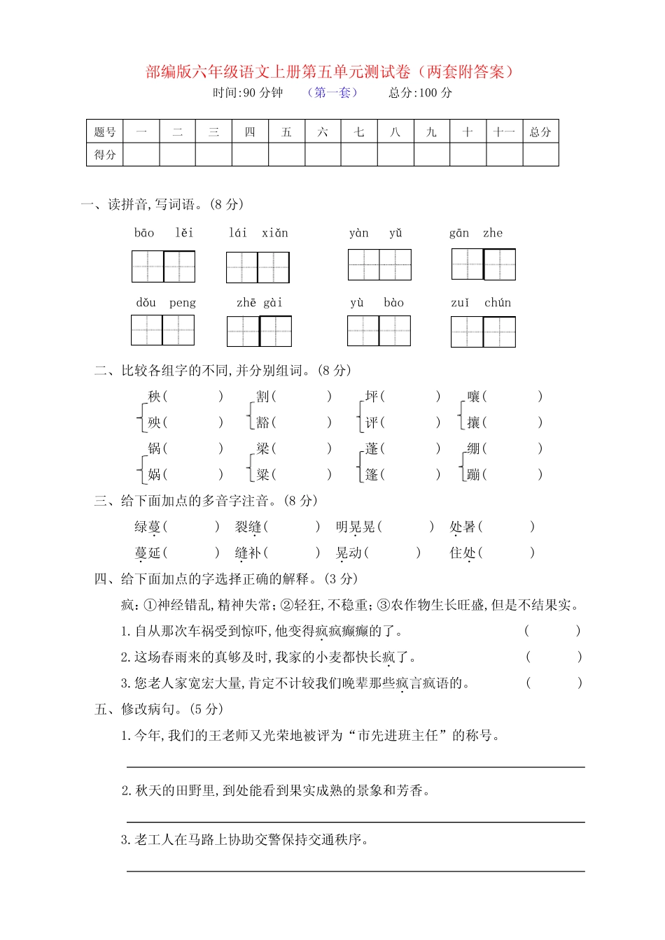 部编版六年级语文上册第五单元基础测试卷(两套附答案)_第1页