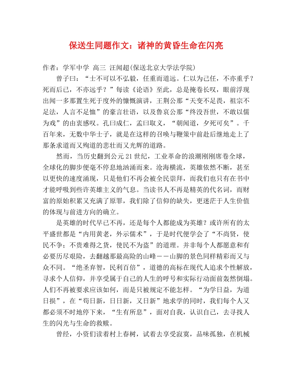 保送生同题作文诸神的黄昏生命在闪亮 _第1页