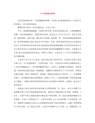 八十岁祝寿主持词 