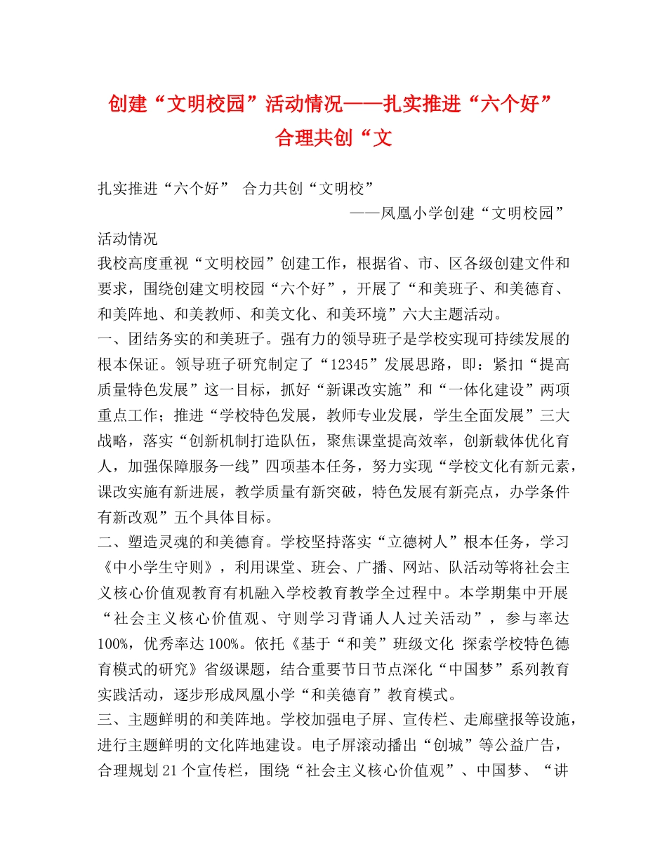 创建“文明校园”活动情况——扎实推进“六个好” 合理共创“文 _第1页