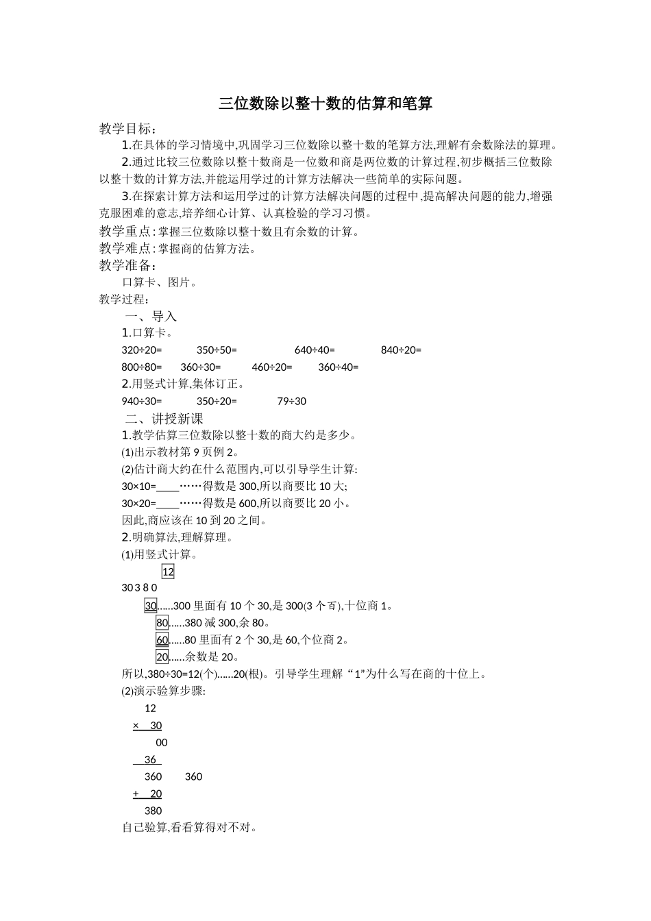 三位数除以整十数的估算和笔算_第1页