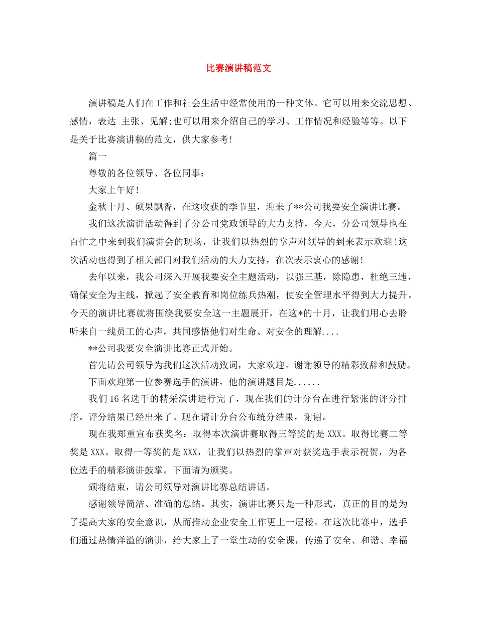 比赛演讲稿范文 _第1页