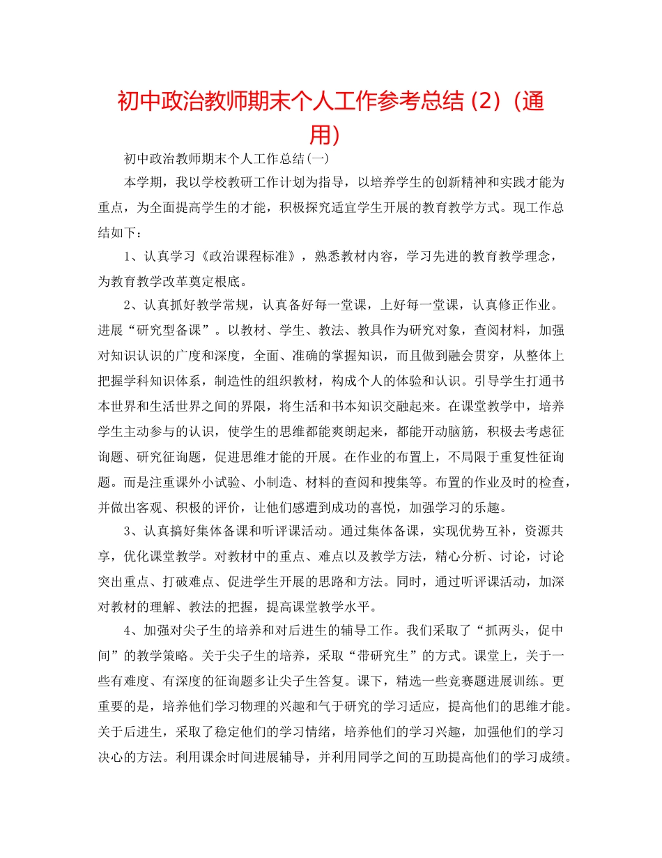 初中政治教师期末个人工作参考总结 (2)（通用） _第1页