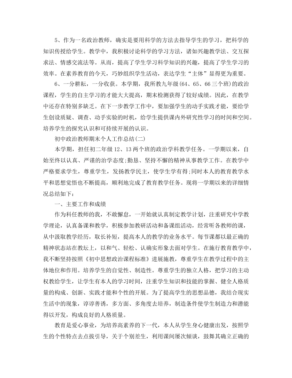 初中政治教师期末个人工作参考总结 (2)（通用） _第2页