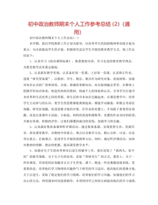 初中政治教师期末个人工作参考总结 (2)（通用） 