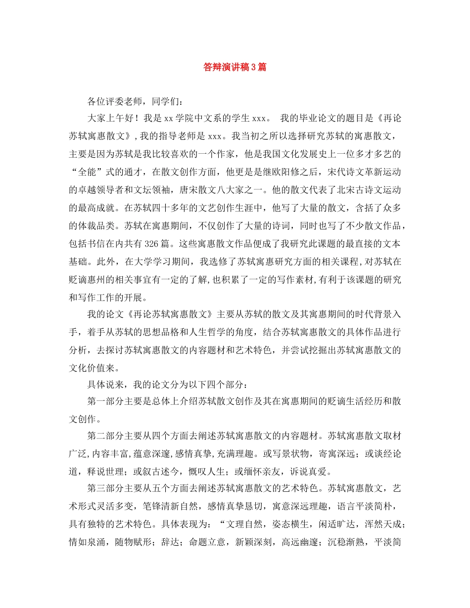 答辩演讲稿3篇 _第1页