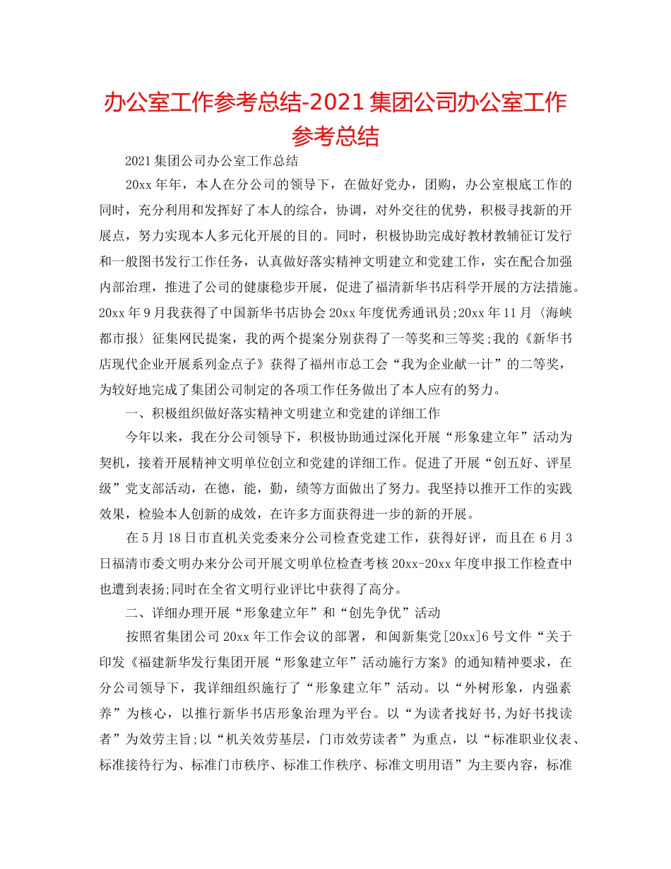 办公室工作参考总结-2024集团公司办公室工作参考总结 _第1页