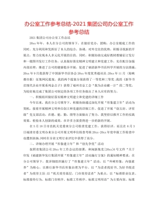 办公室工作参考总结-2024集团公司办公室工作参考总结 
