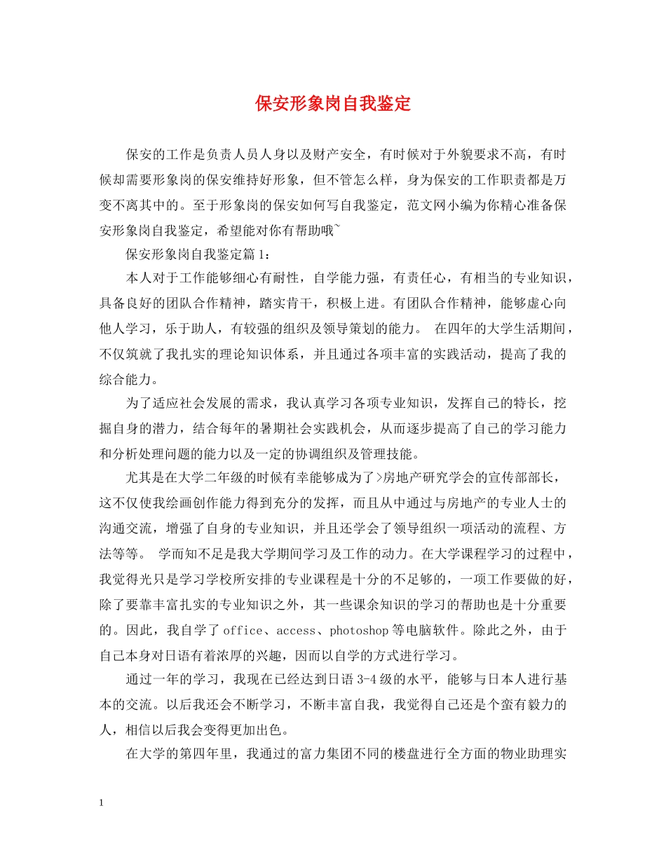 保安形象岗自我鉴定 _第1页