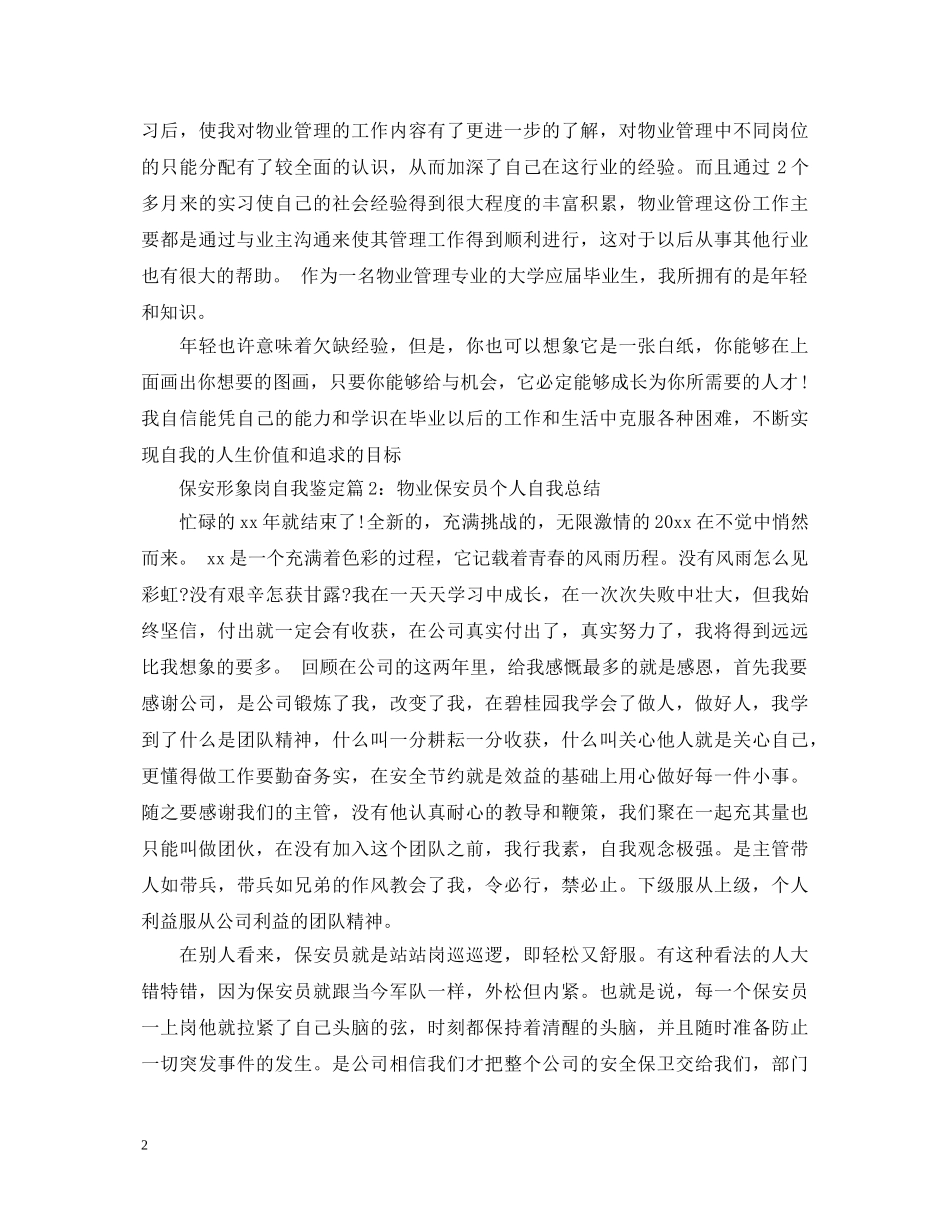 保安形象岗自我鉴定 _第2页