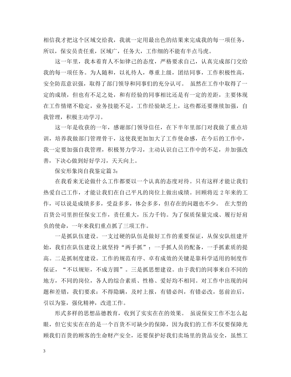 保安形象岗自我鉴定 _第3页