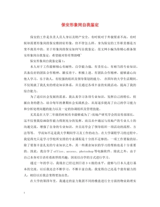 保安形象岗自我鉴定 