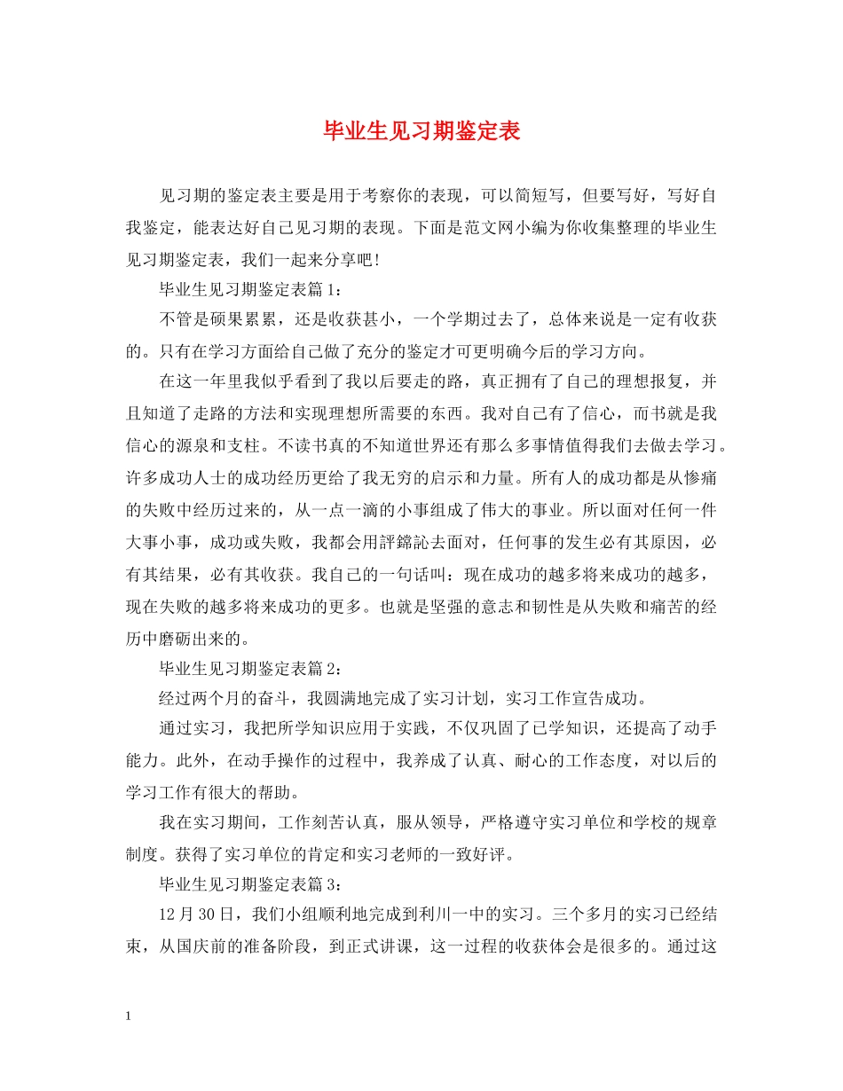 毕业生见习期鉴定表 _第1页