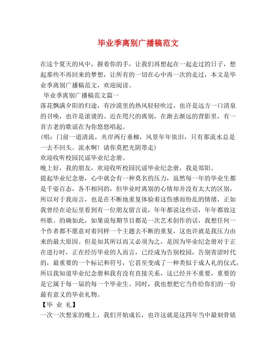 毕业季离别广播稿范文 _第1页