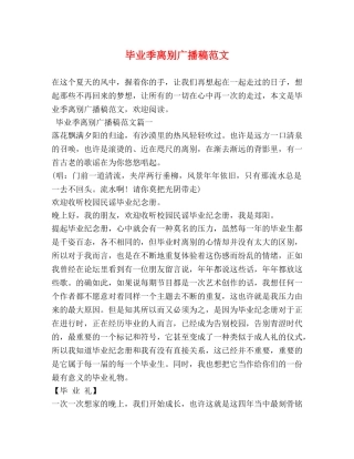 毕业季离别广播稿范文 