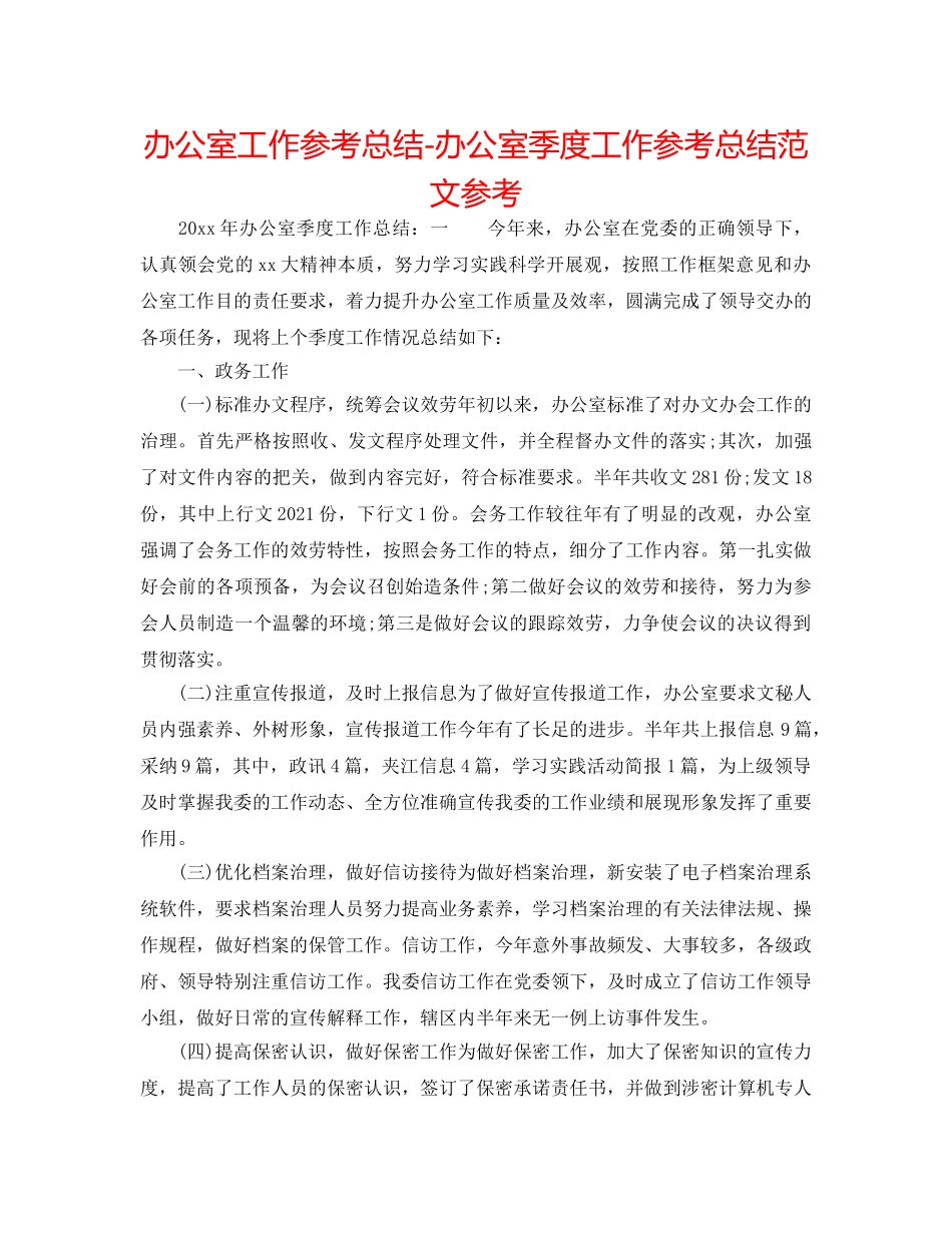 办公室工作参考总结-办公室季度工作参考总结范文参考 _第1页