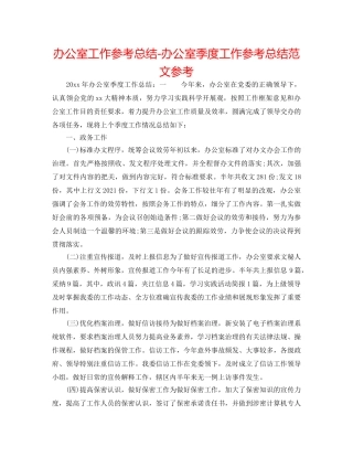 办公室工作参考总结-办公室季度工作参考总结范文参考 