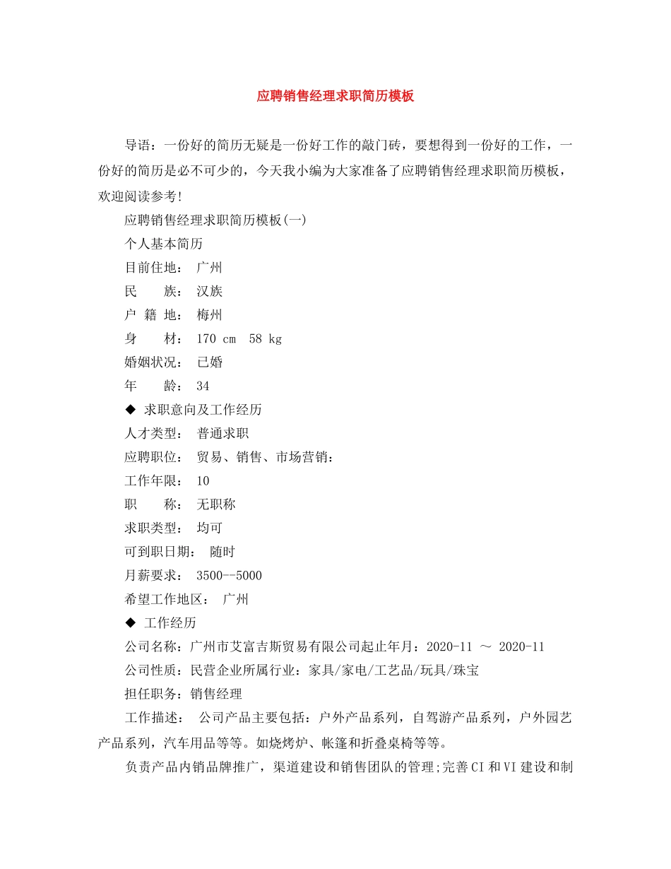 应聘销售经理求职简历模板 _第1页