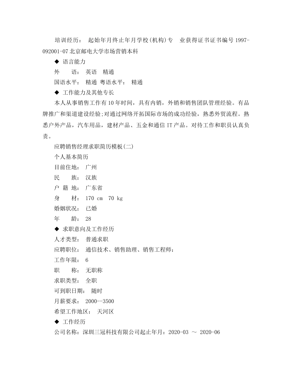 应聘销售经理求职简历模板 _第3页