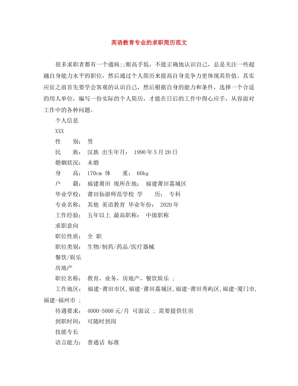 英语教育专业的求职简历范文 _第1页