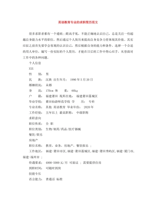 英语教育专业的求职简历范文 