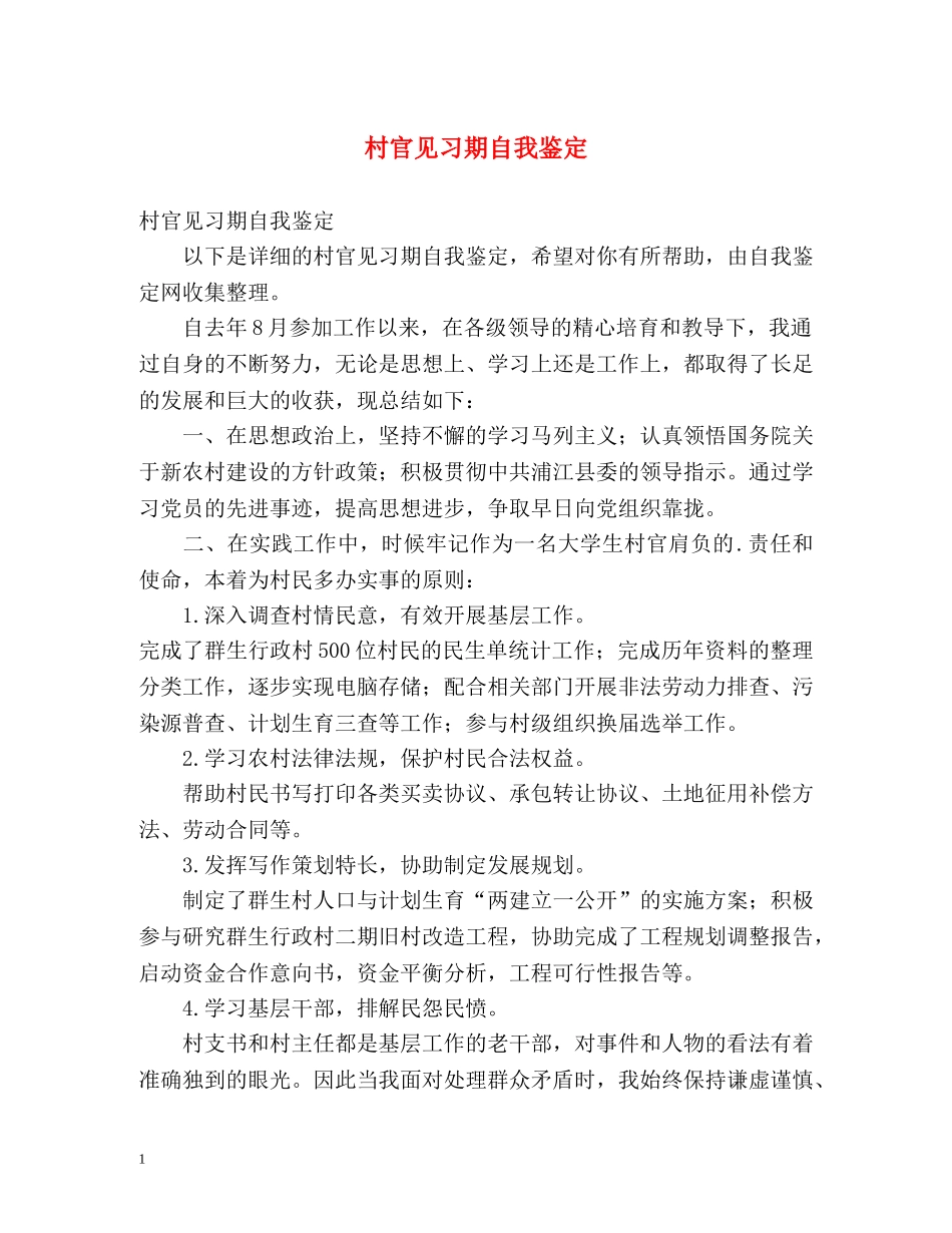 村官见习期自我鉴定 _第1页