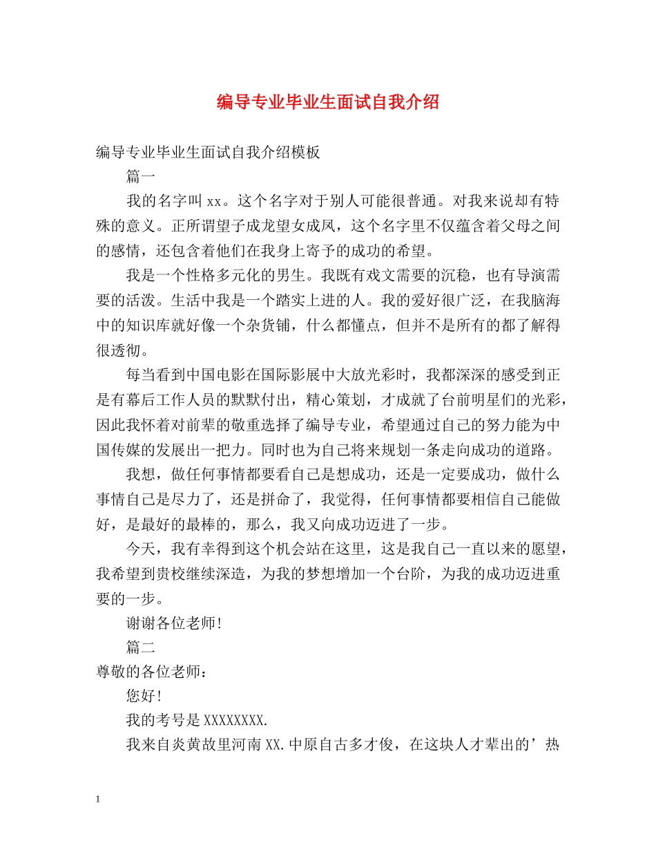 编导专业毕业生面试自我介绍 _第1页