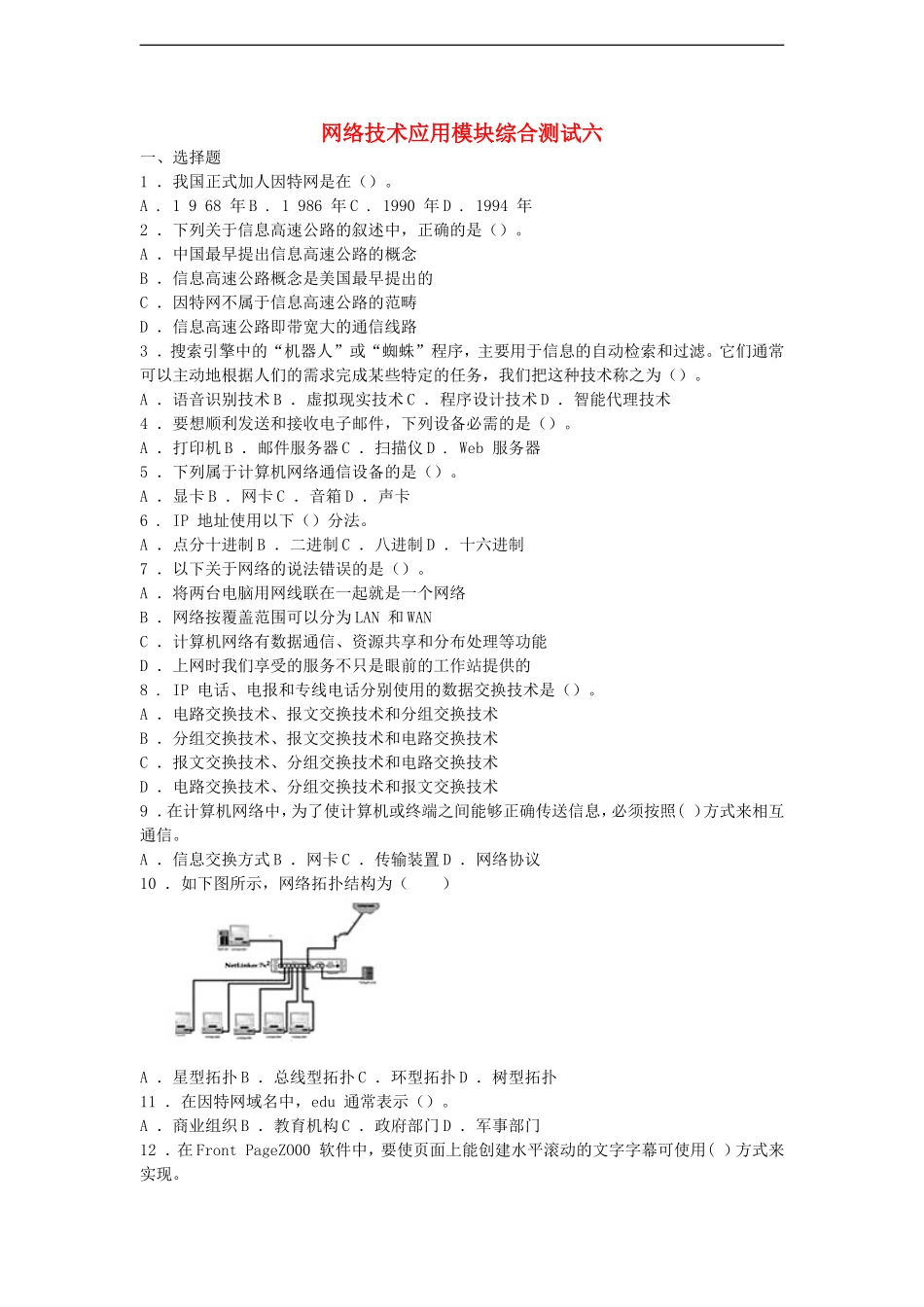 高中信息技术-网络技术应用模块综合测试六-教科版_第1页